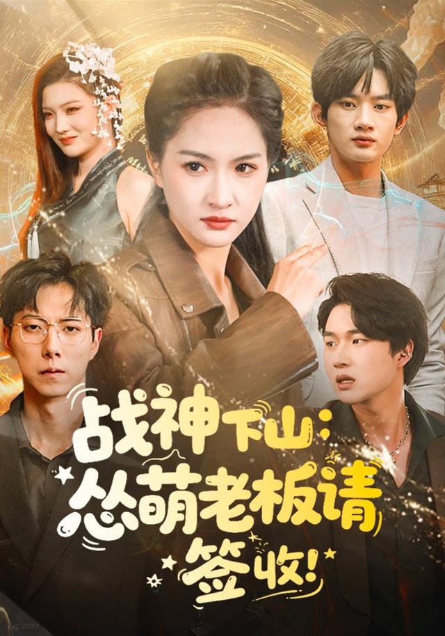 《战神下山：怂萌老板请“签”收》剧照