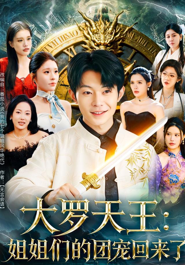 《大罗天王：姐姐们的团宠回来了》剧照