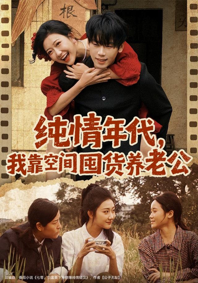 《纯情年代，我靠空间囤货养老公》剧照