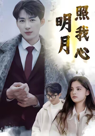 《明月照我心》剧照