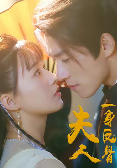 《夫人，一身反骨》剧照