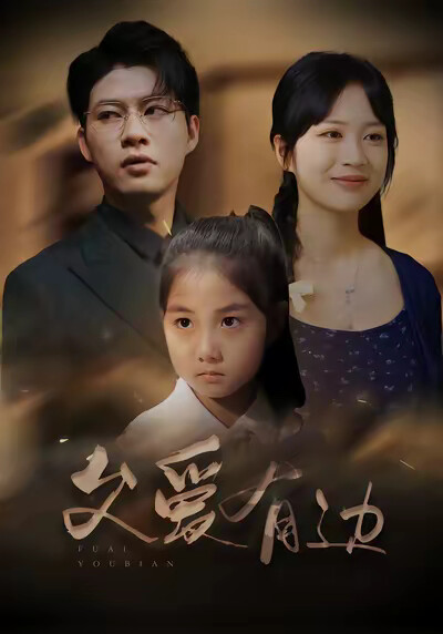 《父爱有边》剧照