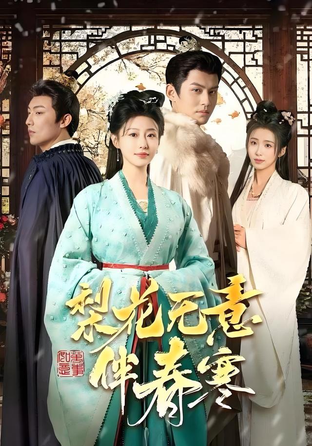 《梨花无意伴春寒》剧照