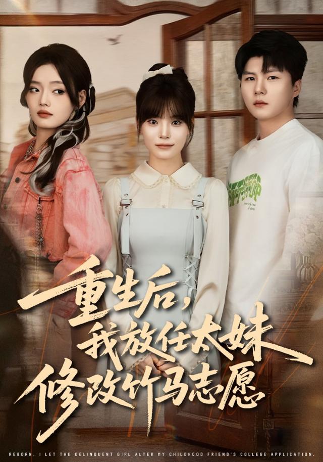 《重生后，我放任太妹修改竹马志愿》剧照