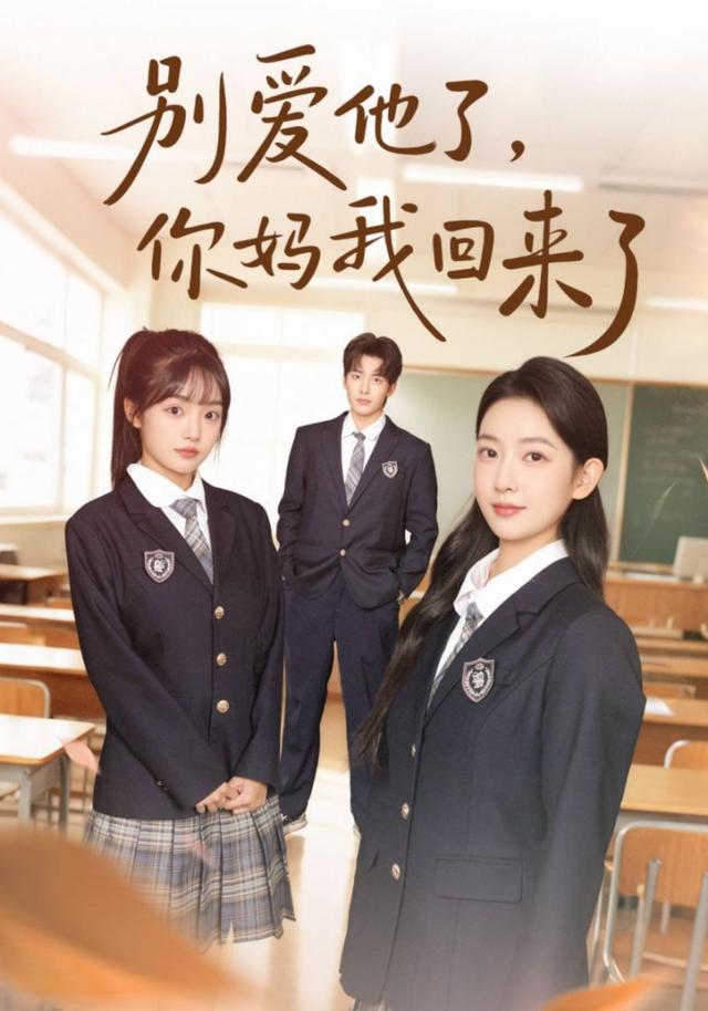 《别爱他了，你妈我回来了》剧照