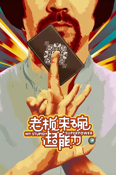《老板来碗超能力》剧照