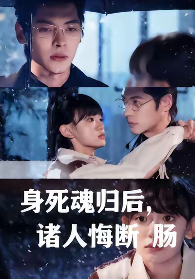 《身死魂归后，诸人悔断肠》剧照