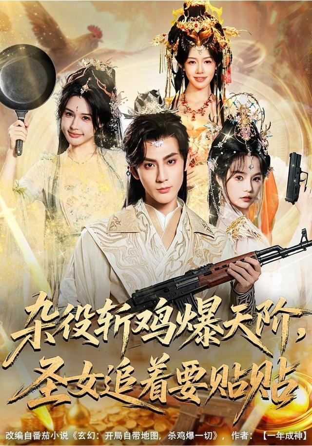 《杂役斩鸡爆天阶，圣女追着要贴贴》剧照