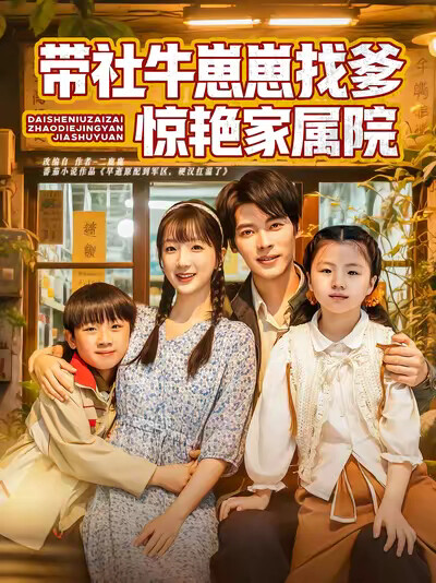 《带社牛崽崽找爹惊艳家属院》剧照