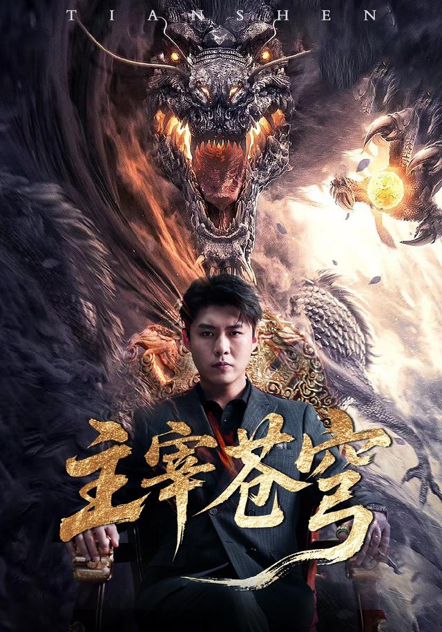 《主宰苍穹》剧照