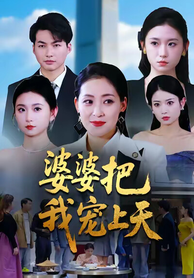 《婆婆把我宠上天》剧照