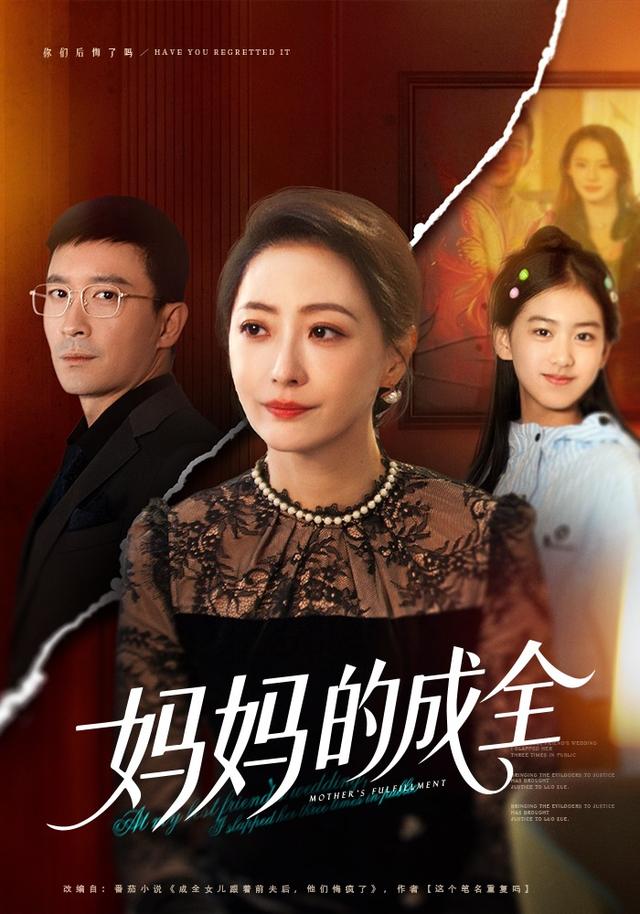 《妈妈的成全》剧照