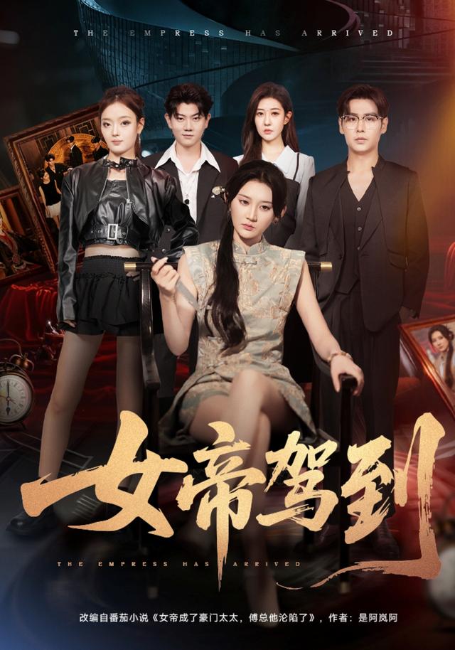 《女帝驾到》剧照