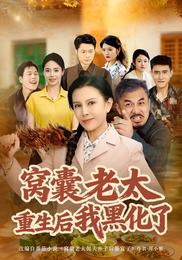 《窝囊老太重生后我黑化了》剧照