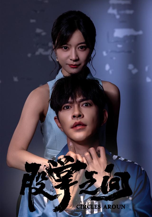 《股掌之间》剧照