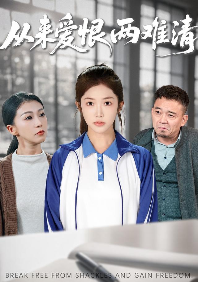 《从来爱恨两难清》剧照