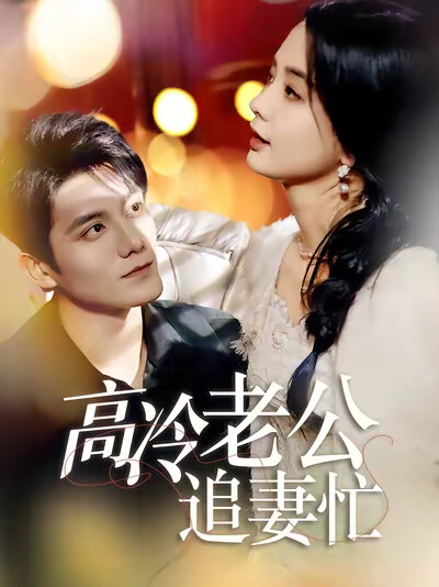 《高冷老公追妻忙》剧照