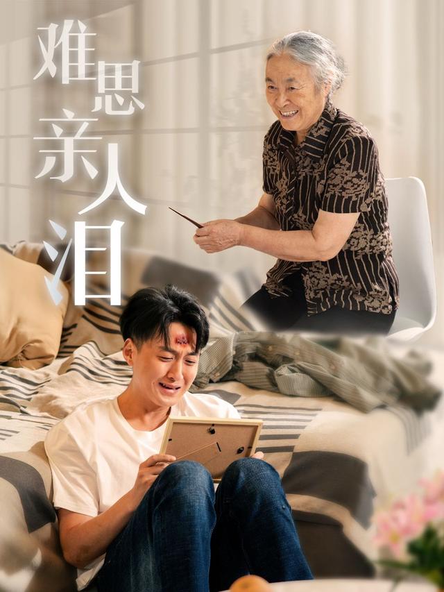 《难思亲人泪》剧照