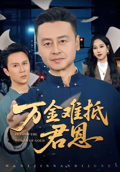 《万金难抵君恩》剧照