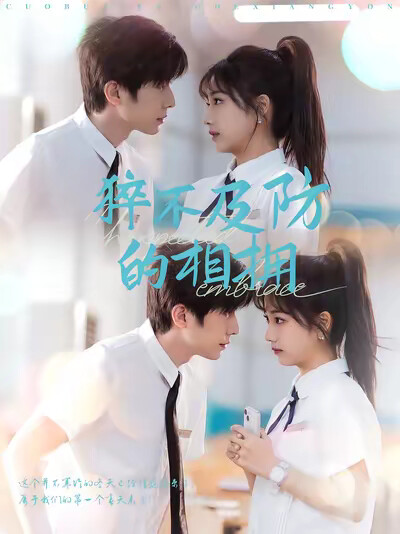 《猝不及防的相拥》剧照