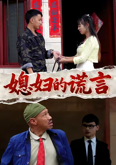 《媳妇的谎言》剧照