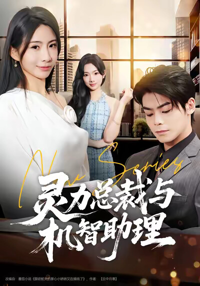 《灵力总裁与机智助理》剧照