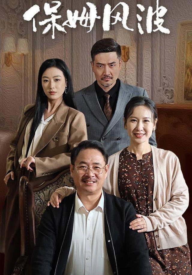《保姆风波》剧照