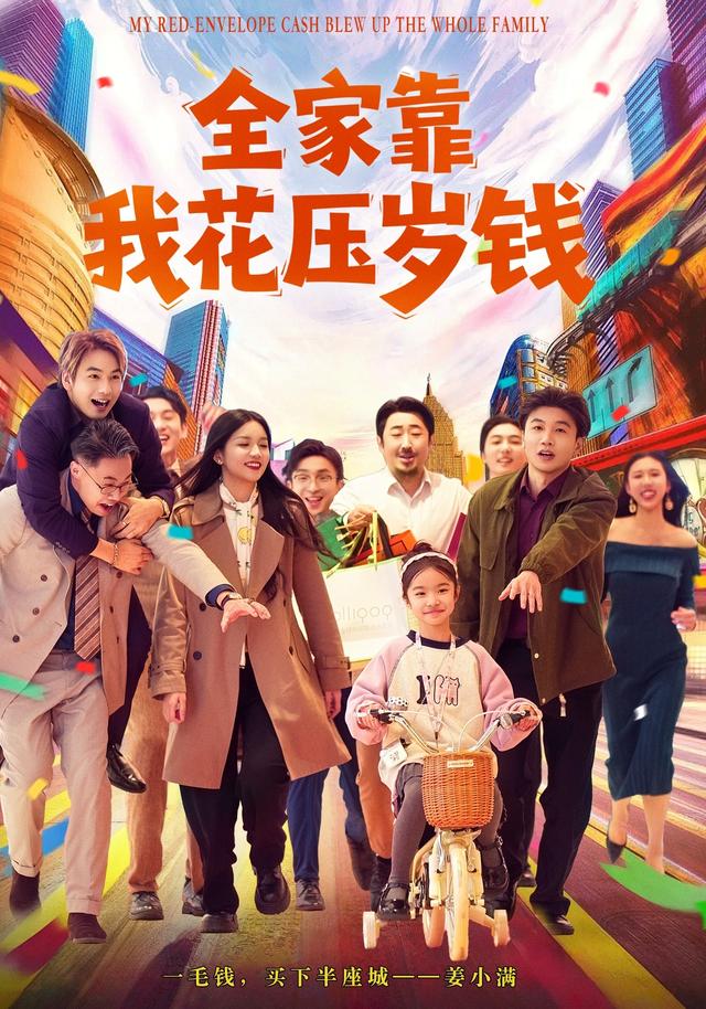 《全家靠我花压岁钱》剧照