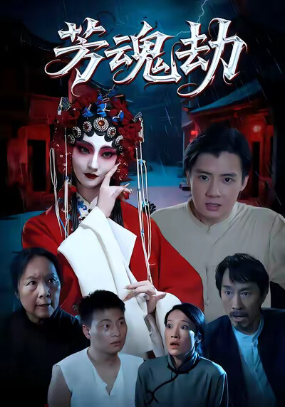 《芳魂劫》剧照