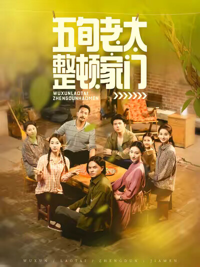 《五旬老太整顿家门》剧照