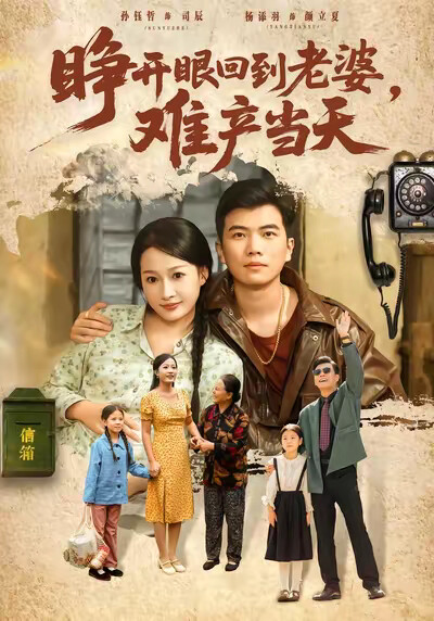 《睁开眼，回到老婆难产当天》剧照