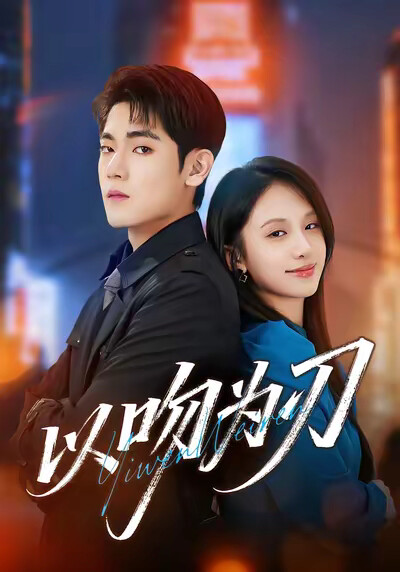 《以吻为刃》剧照