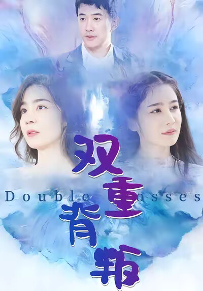 《双重背叛》剧照