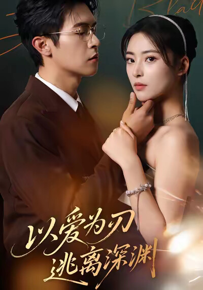 《以爱为刃逃离深渊》剧照