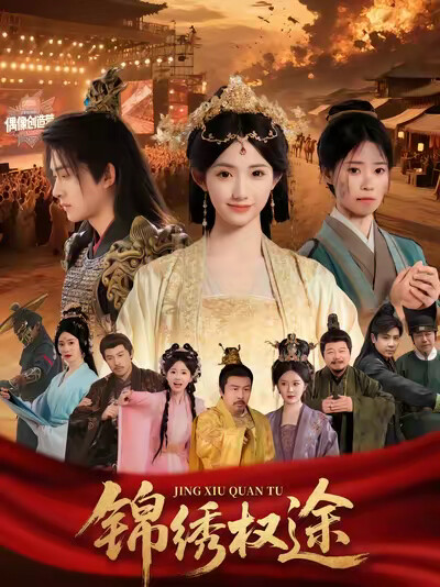 《锦绣权途》剧照