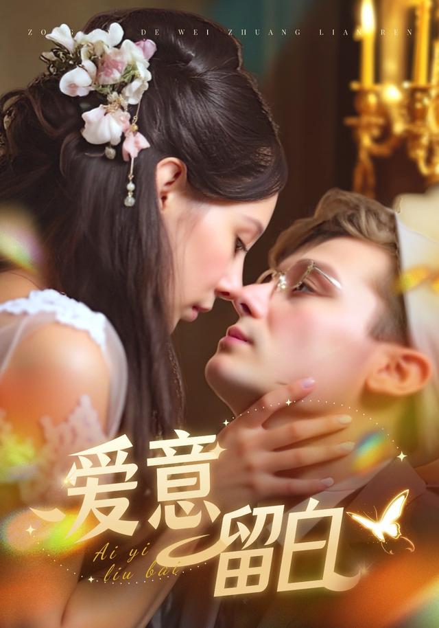 《爱意留白》剧照