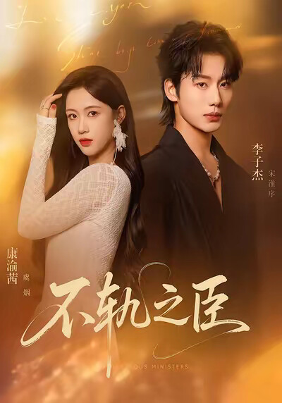 《不轨之臣》剧照