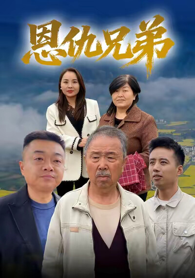 《恩仇兄弟》剧照