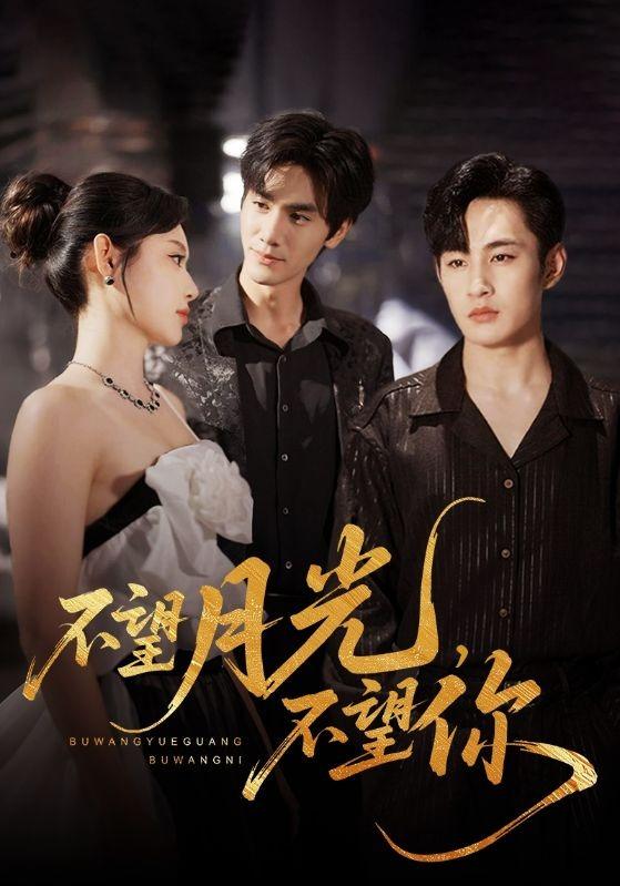 《不望月光，不望你》剧照