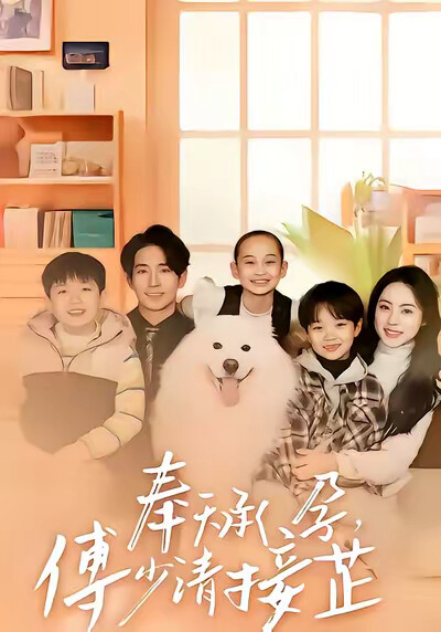 《奉天承孕，傅少请接芷》剧照