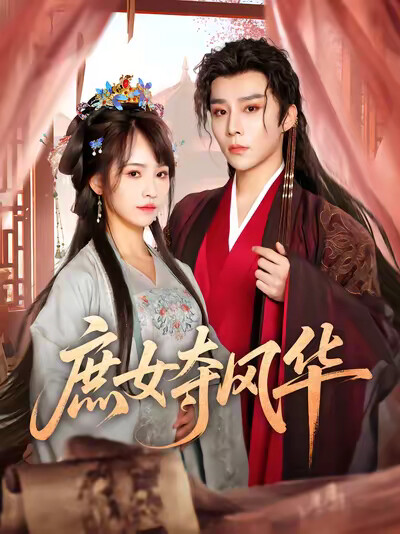 《庶女夺风华》剧照