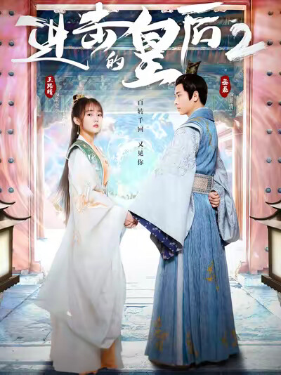 《进击的皇后2》剧照