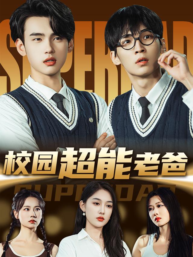 《校园超能老爸》剧照
