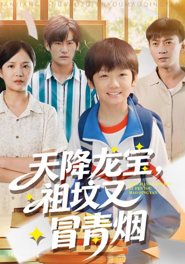 《天降龙宝，祖坟又冒青烟》剧照