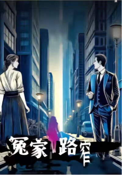 《冤家路窄》剧照