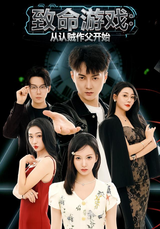 《致命游戏：从认贼作父开始》剧照