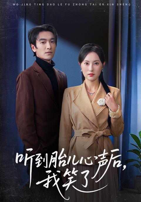 《听到胎儿心声后，我笑了》剧照