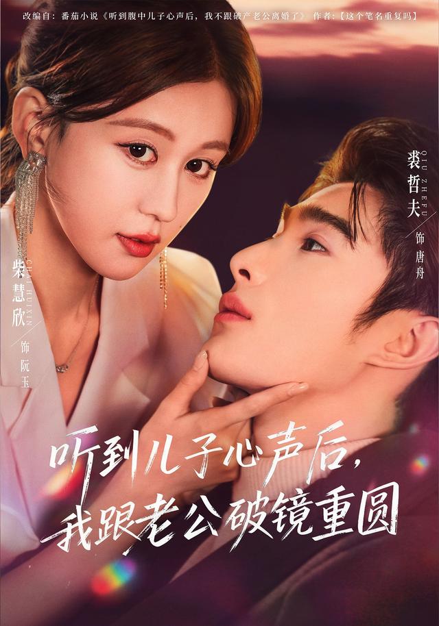《听到儿子心声后，我跟老公破镜重圆》剧照