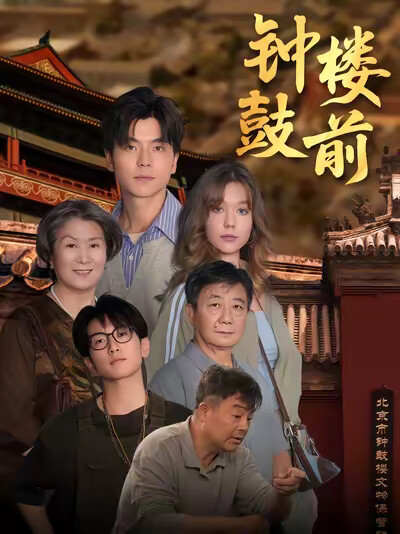 《钟鼓楼前》剧照