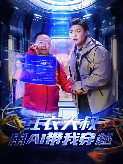 《红衣大叔用AI带我穿越》剧照
